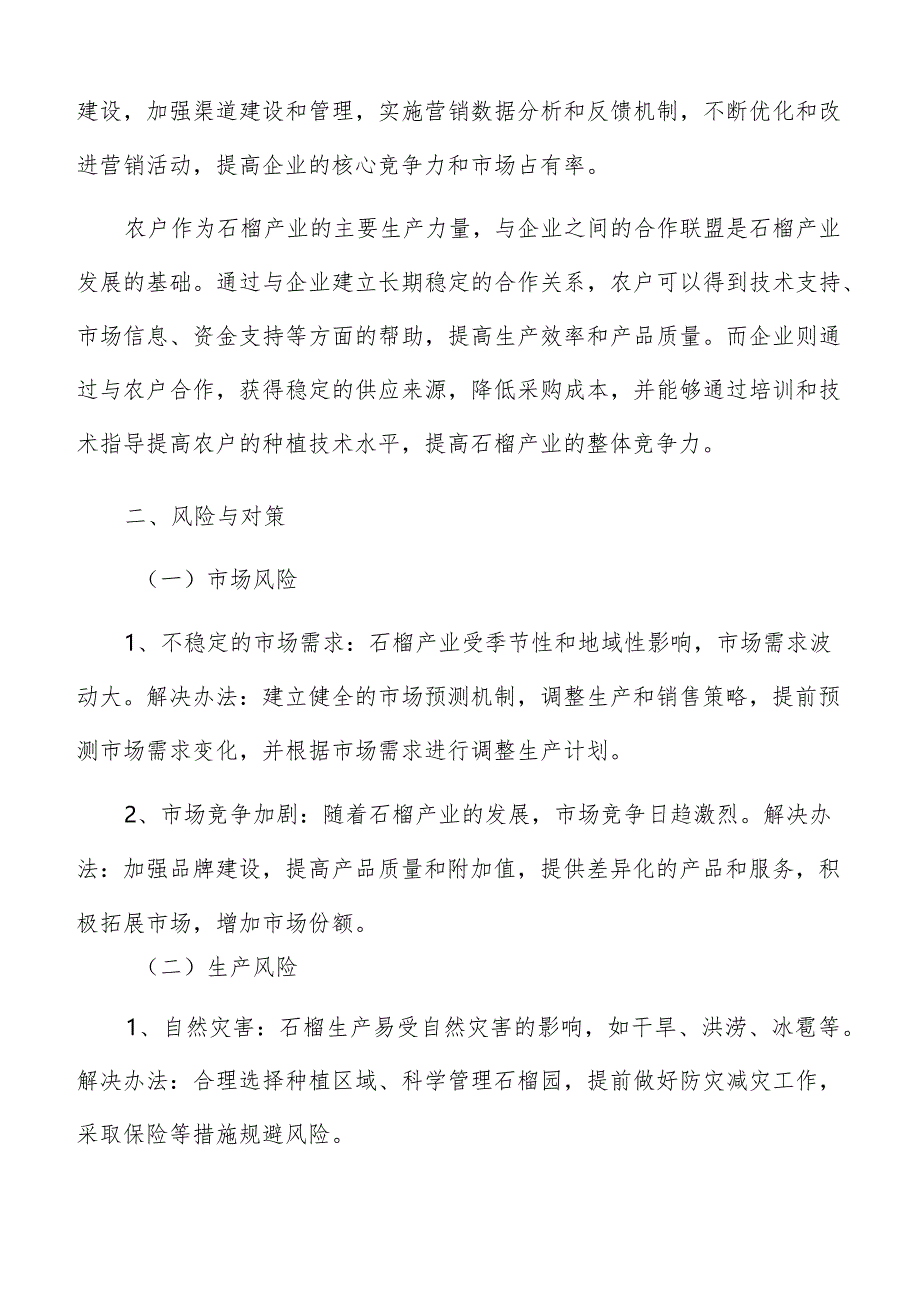 石榴产业主体培优风险与对策分析报告.docx_第3页