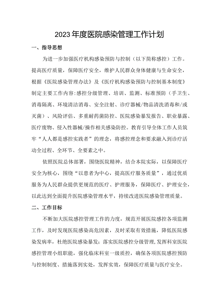 2023年度医院感染管理工作计划.docx_第1页