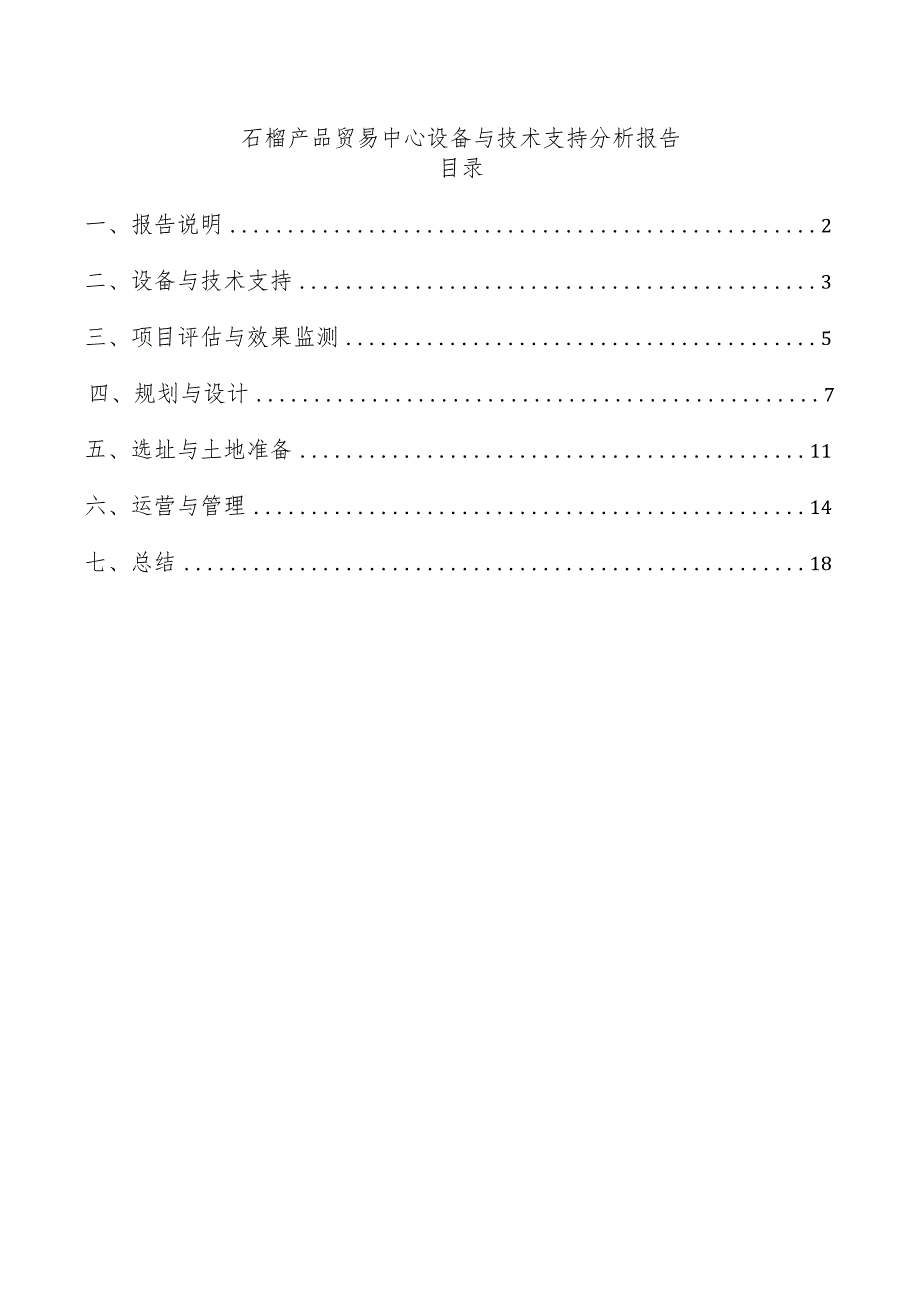 石榴产品贸易中心设备与技术支持分析报告.docx_第1页