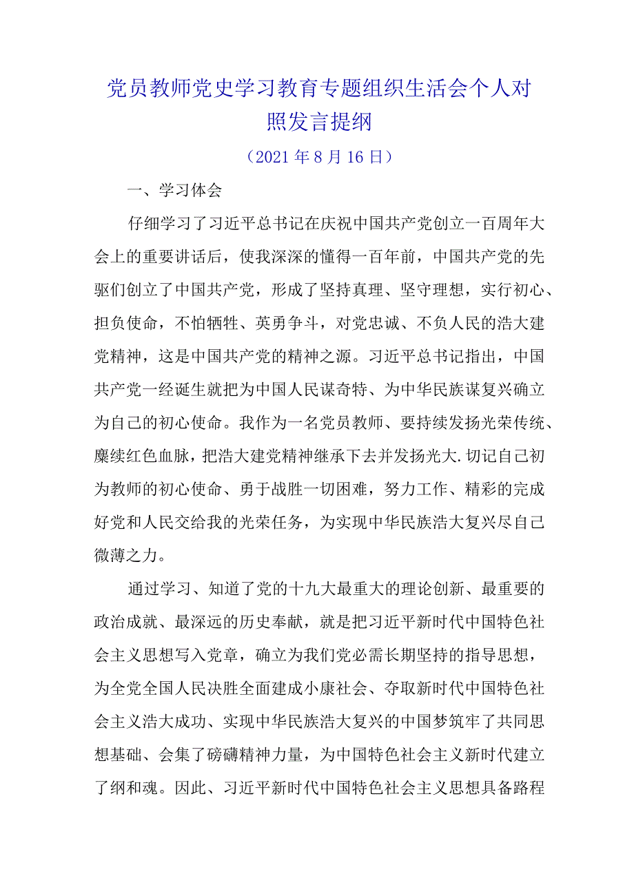 2021年党员教师党史学习教育专题组织生活会个人对照发言提纲.docx_第1页