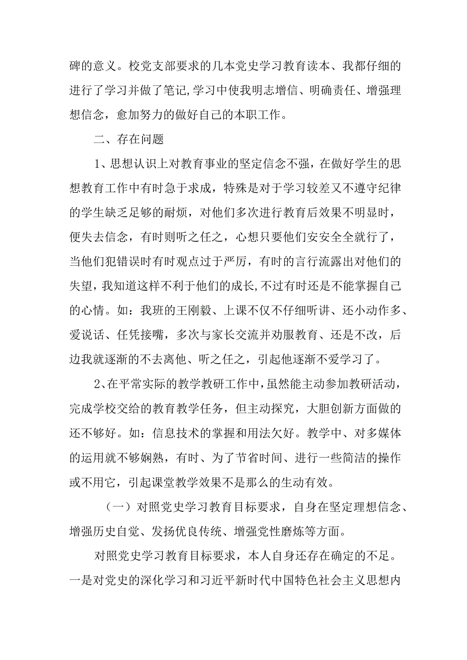 2021年党员教师党史学习教育专题组织生活会个人对照发言提纲.docx_第2页