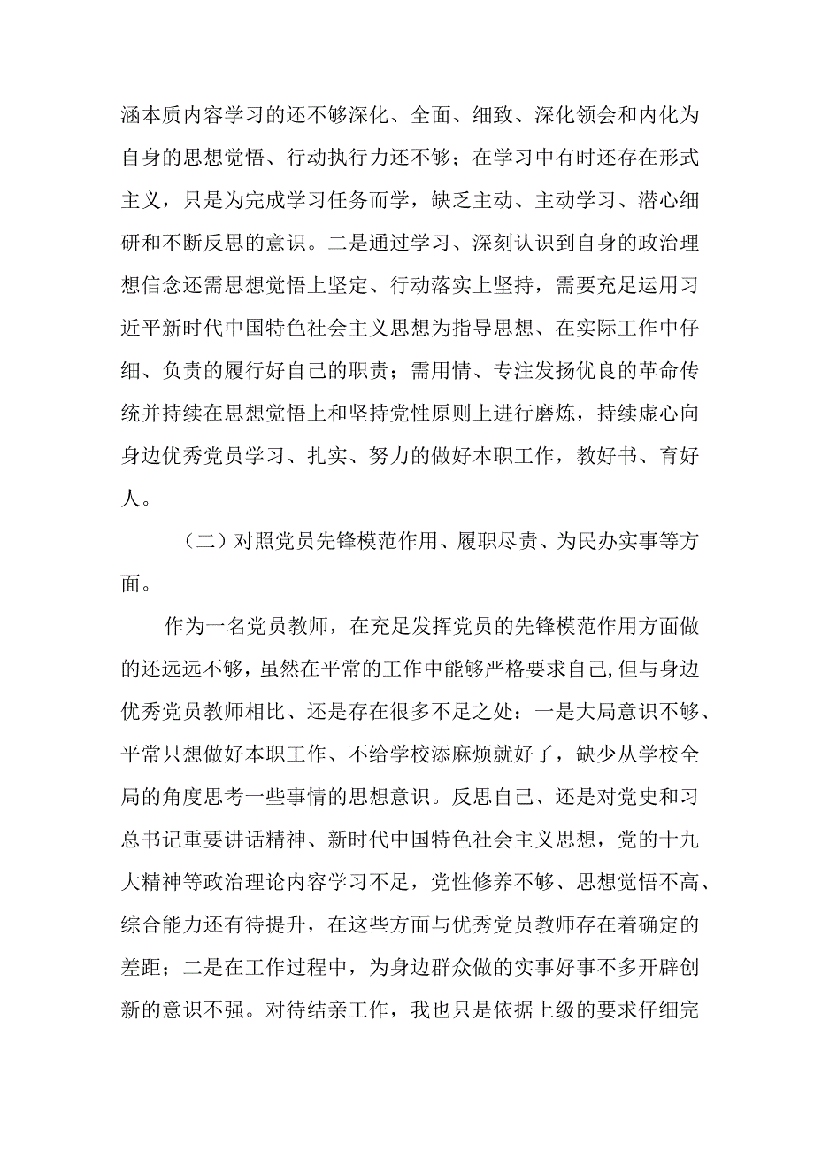 2021年党员教师党史学习教育专题组织生活会个人对照发言提纲.docx_第3页