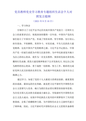 2021年党员教师党史学习教育专题组织生活会个人对照发言提纲.docx