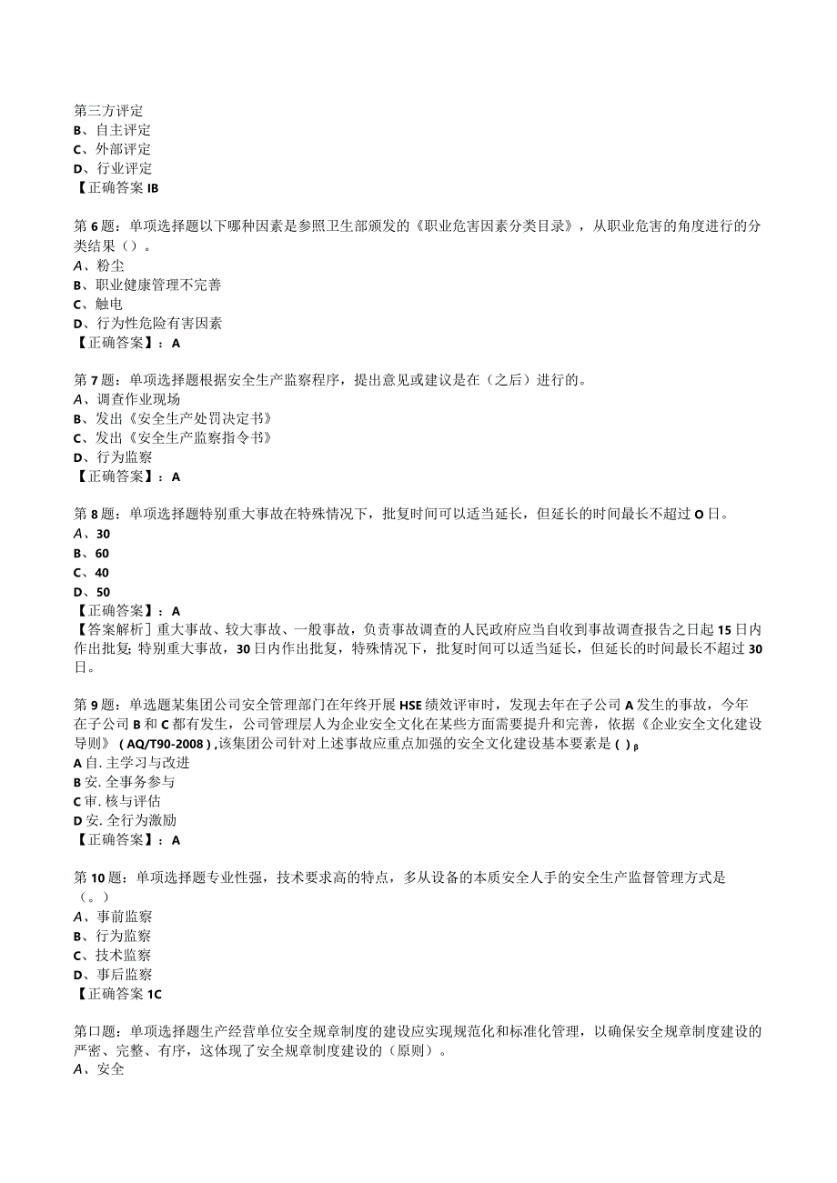 2023安全工程师安全生产管理知识试题5.docx_第2页