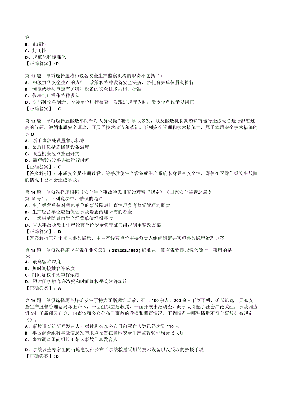 2023安全工程师安全生产管理知识试题5.docx_第3页