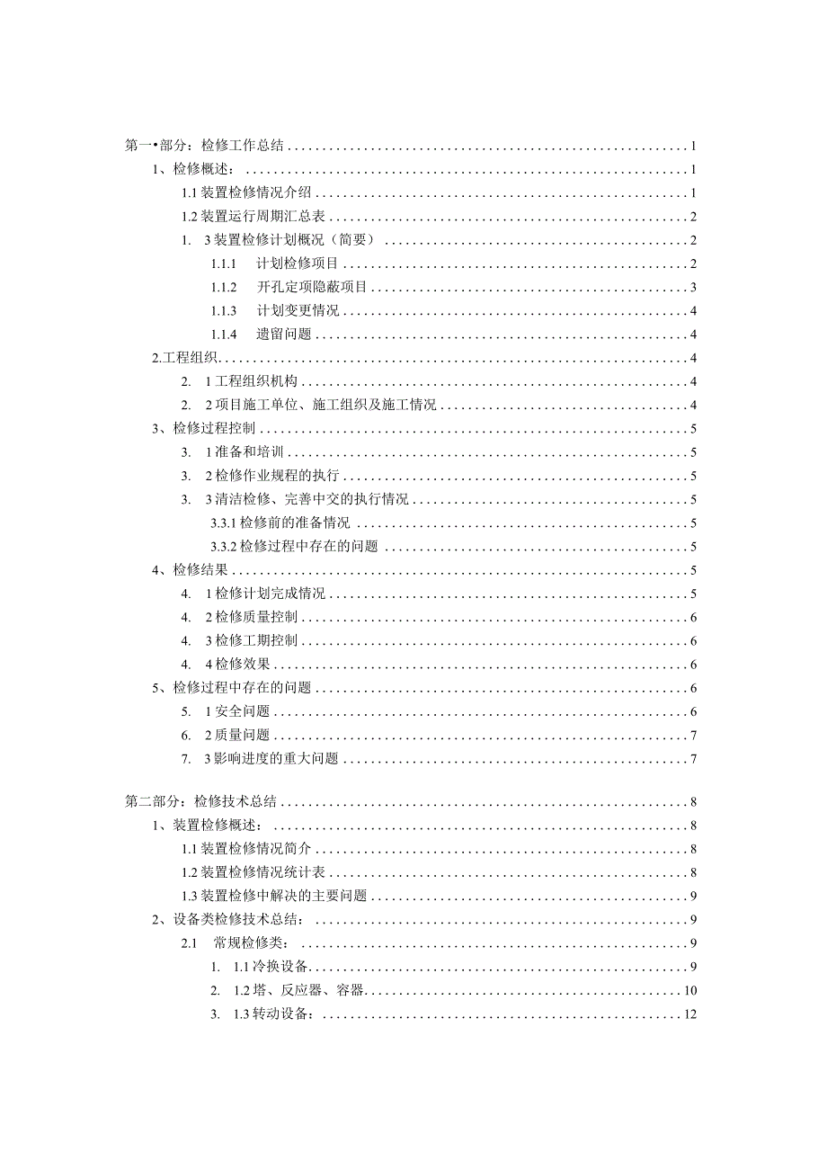 10-煅烧回转窑装置08大修总结.docx_第3页