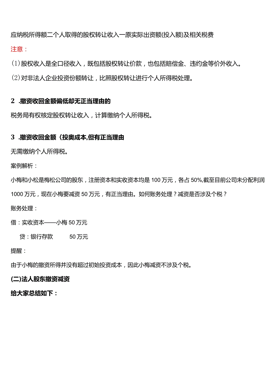 新公司法下以前未实缴的公司怎么办？减资、股权转让、注销选哪个.docx_第2页