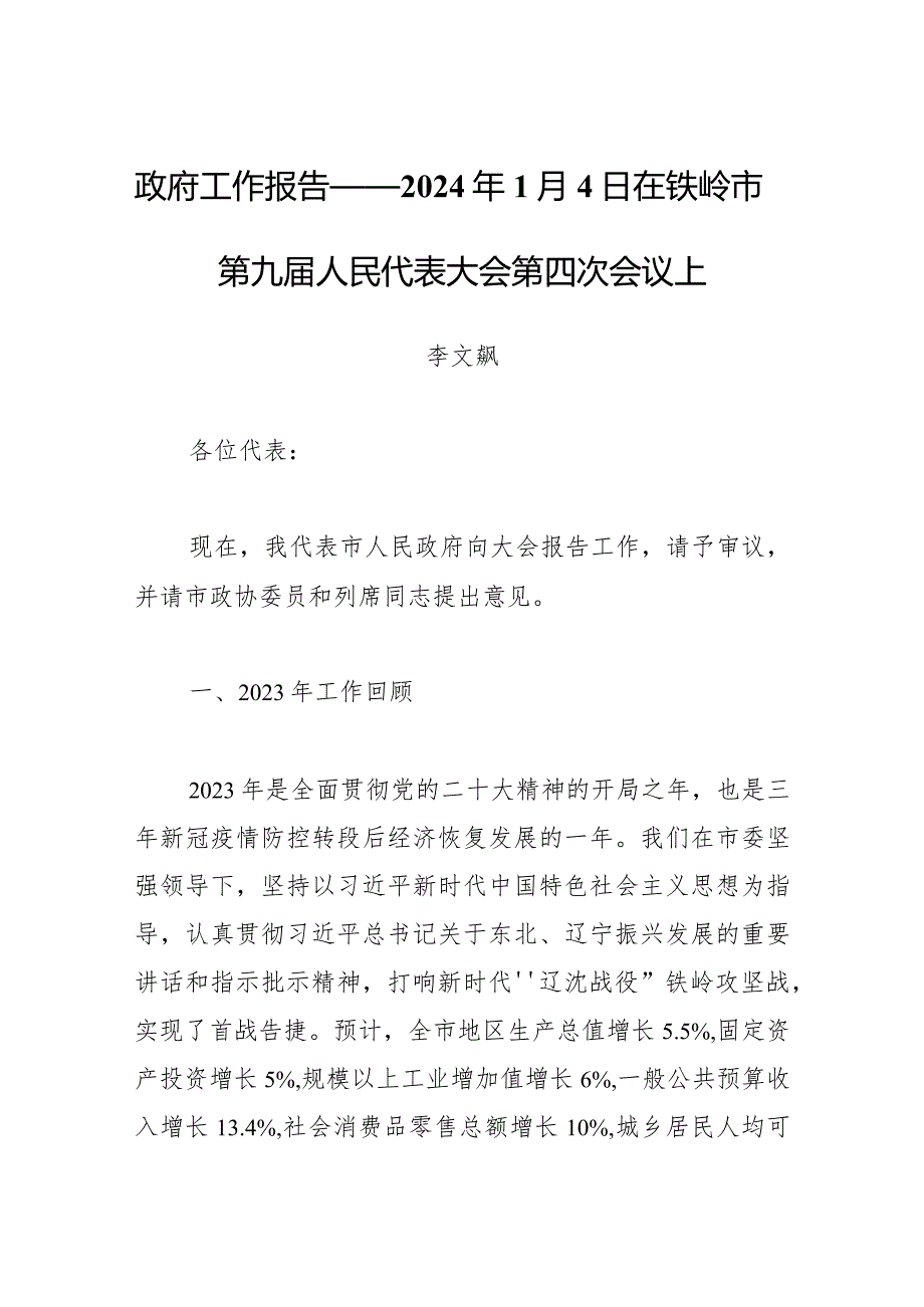 政府工作报告——2024年1月4日在铁岭市第九届人民代表大会第四次会议上.docx_第1页