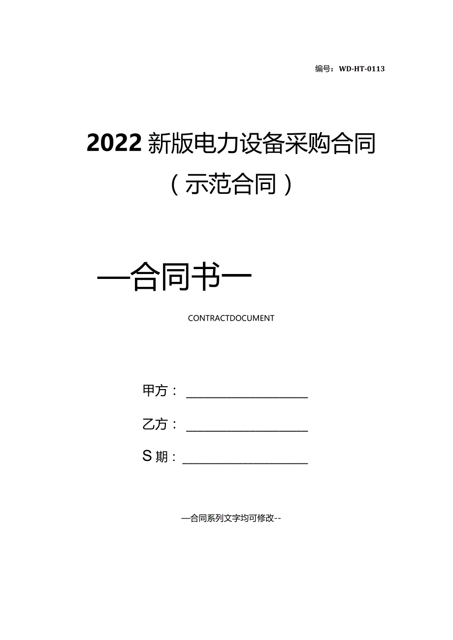 2022新版电力设备采购合同(示范合同).docx_第1页