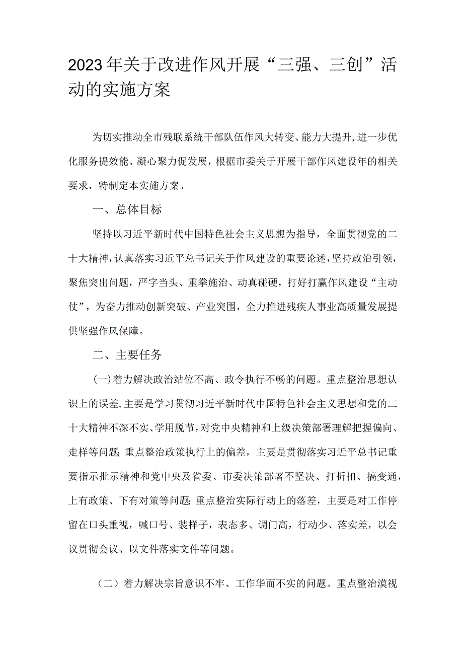 2023年关于改进作风开展“三强、三创”活动的实施方案.docx_第1页