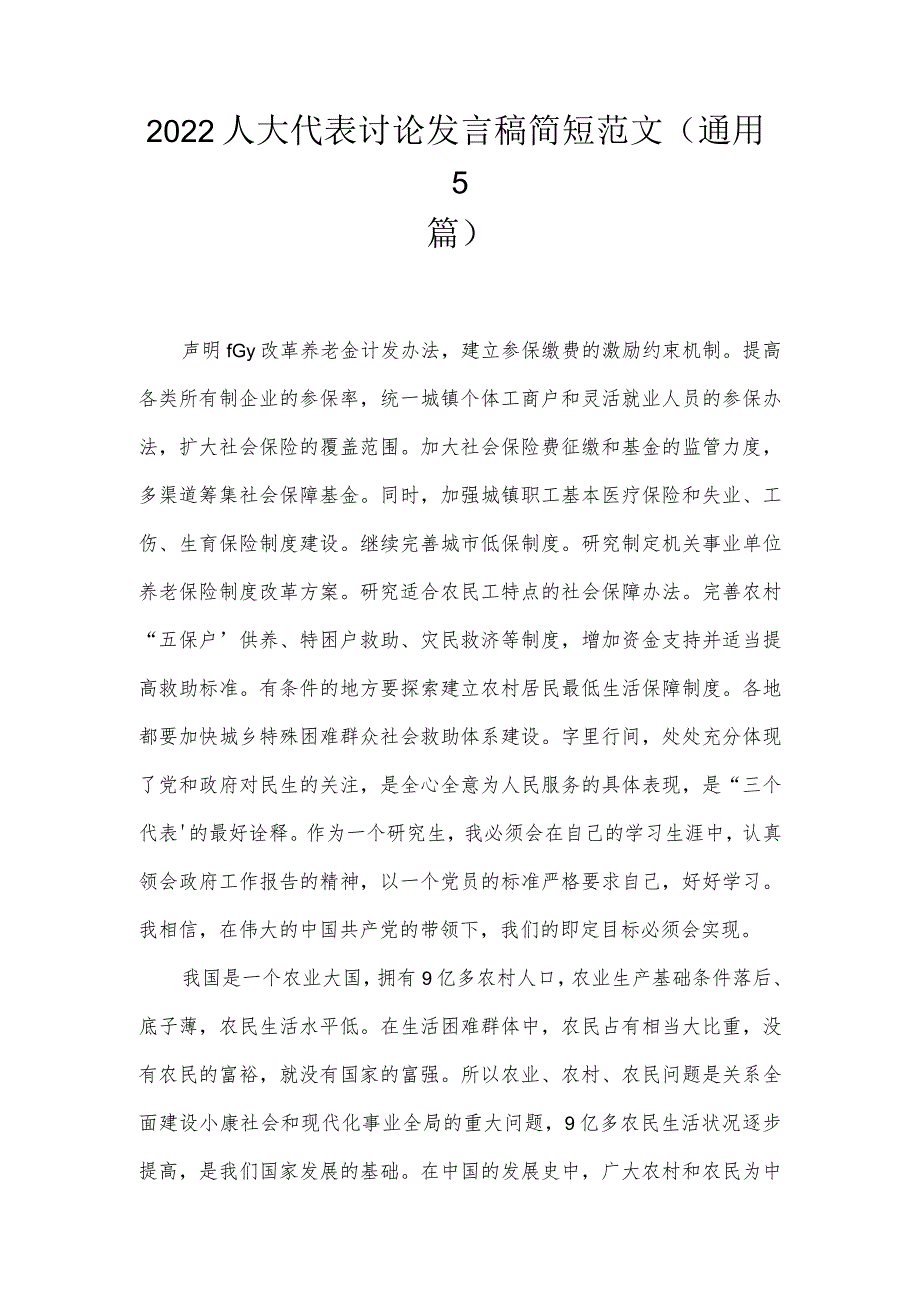 2022人大代表讨论发言稿简短范文(通用5篇).docx_第1页