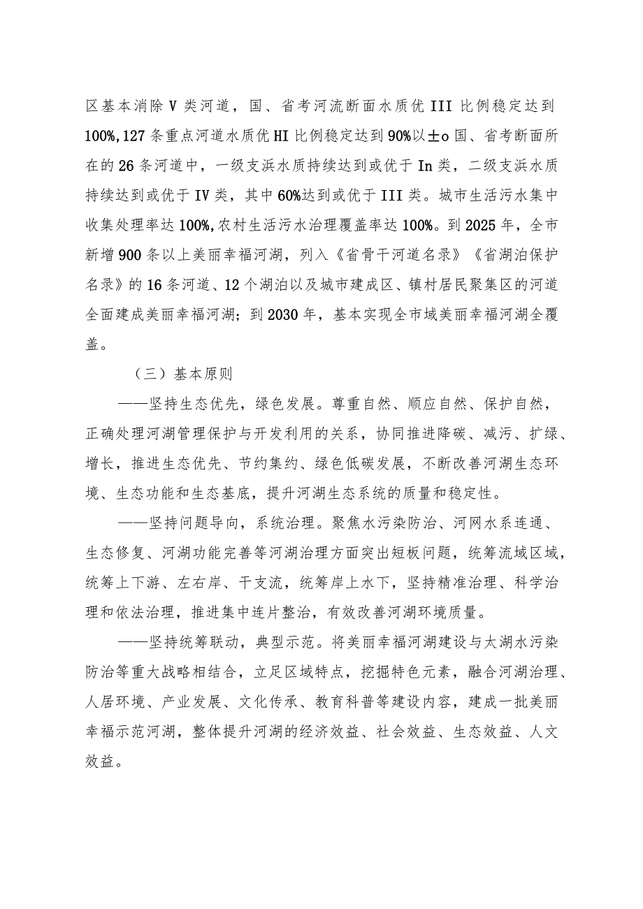 关于全面深化美丽幸福河湖行动方案.docx_第2页