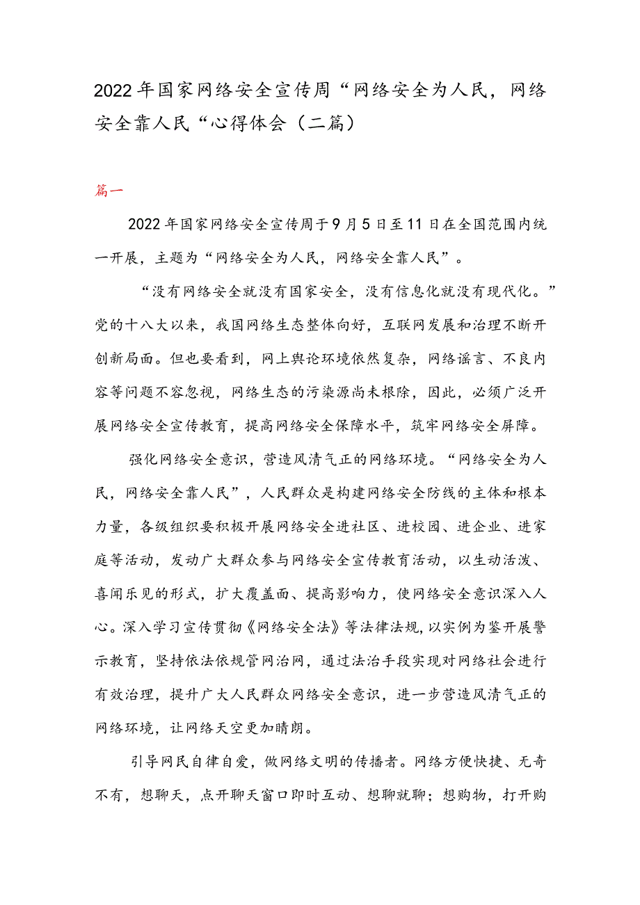 2022年国家网络安全宣传周“网络安全为人民网络安全靠人民”心得体会（二篇）.docx_第1页