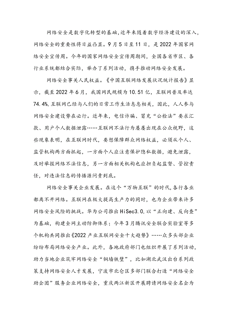 2022年国家网络安全宣传周“网络安全为人民网络安全靠人民”心得体会（二篇）.docx_第3页