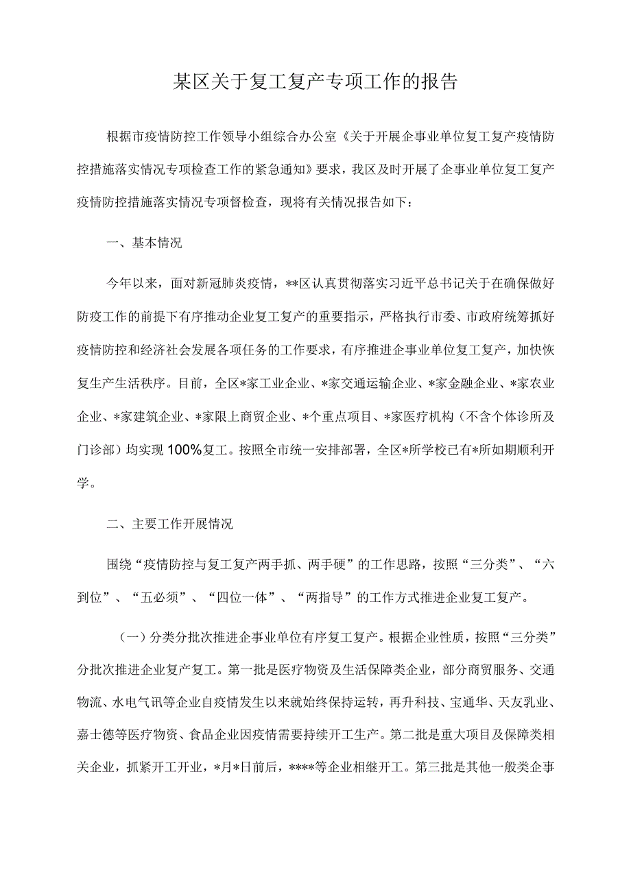 2022年某区关于复工复产专项工作的报告.docx_第1页