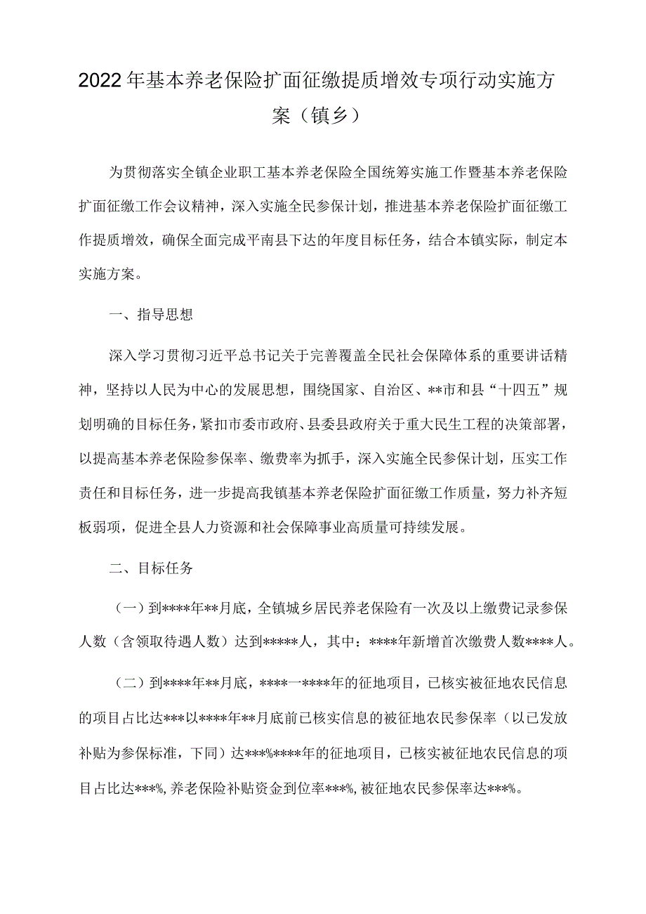 2022年基本养老保险扩面征缴提质增效专项行动实施方案（镇乡）.docx_第1页