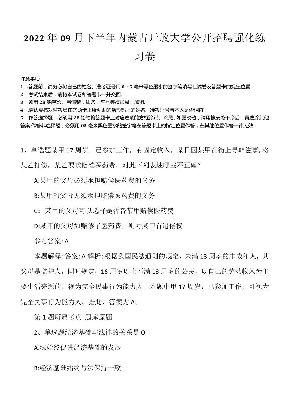 2022年09月下半年内蒙古开放大学公开招聘强化练习卷.docx_第1页