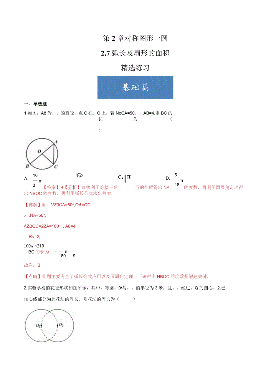 2.7弧长及扇形的面积（分层练习）（解析版）.docx_第1页