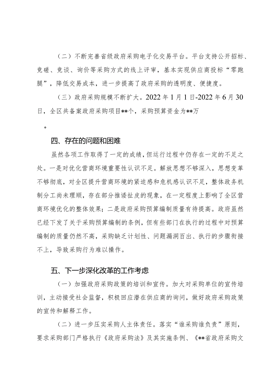 2022年营商环境政府采购指标工作总结.docx_第3页