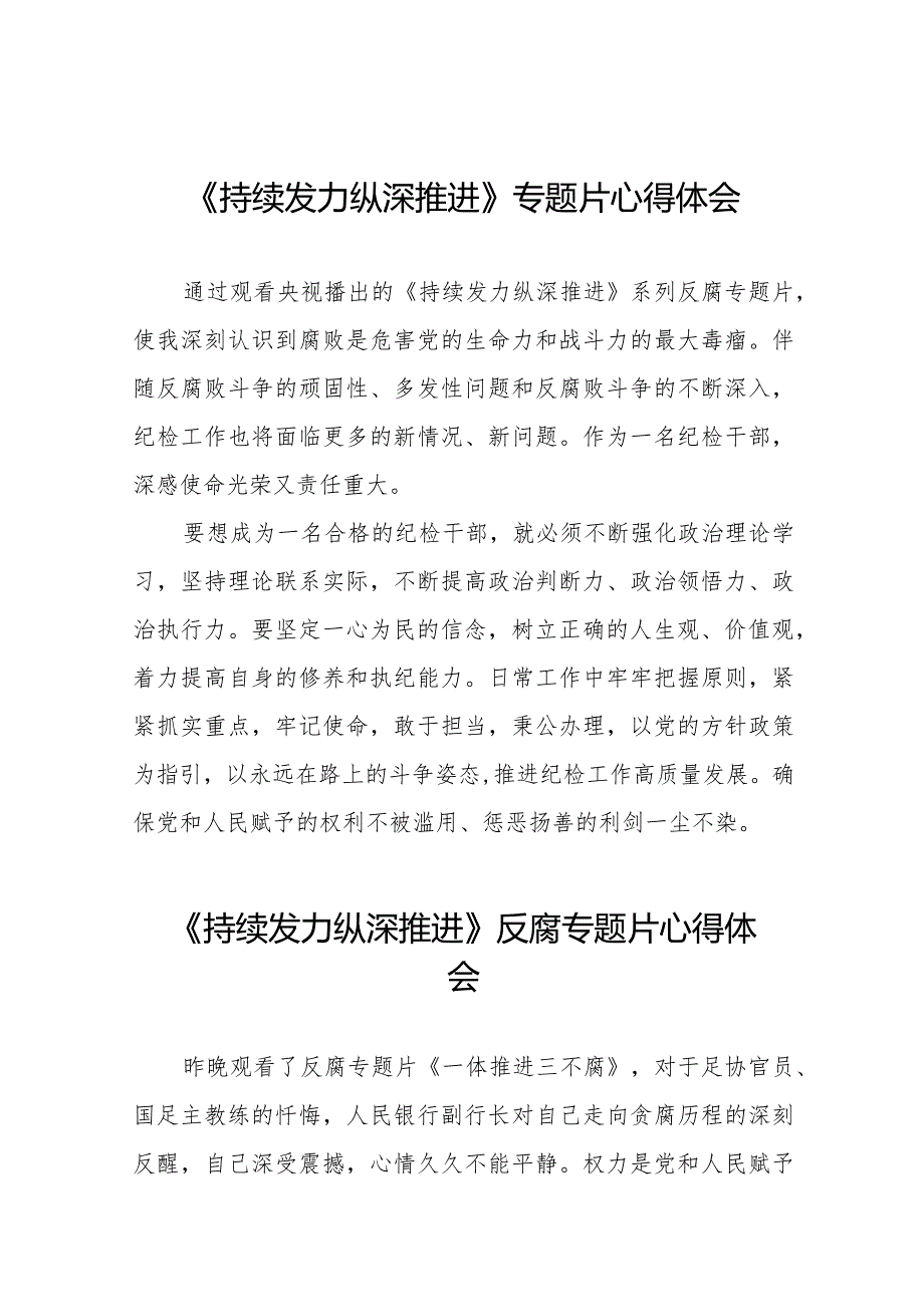 纪检干部观看《持续发力纵深推进》反腐专题片心得体会35篇.docx_第1页