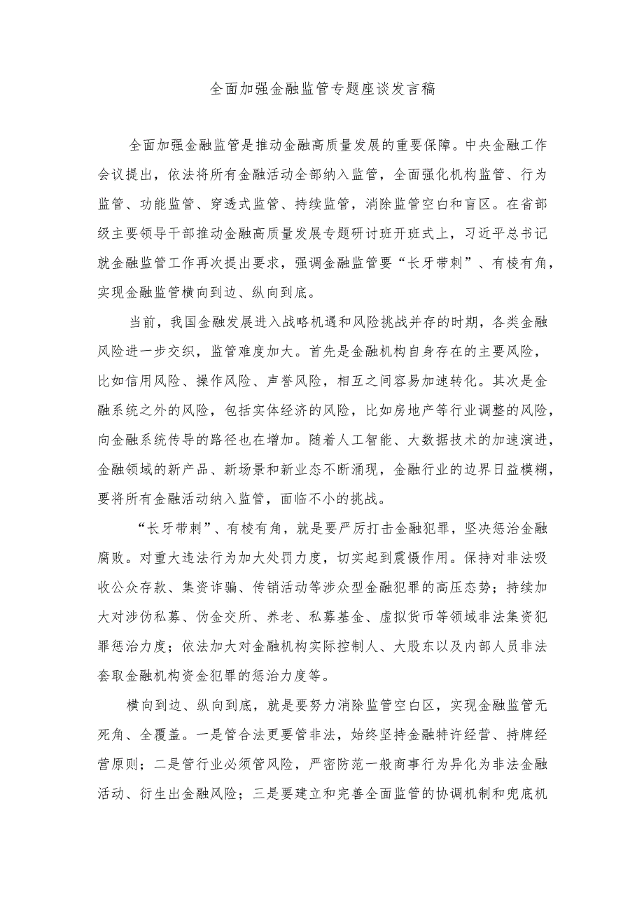 （3篇）2024年加快建设金融强国心得体会发言.docx_第1页