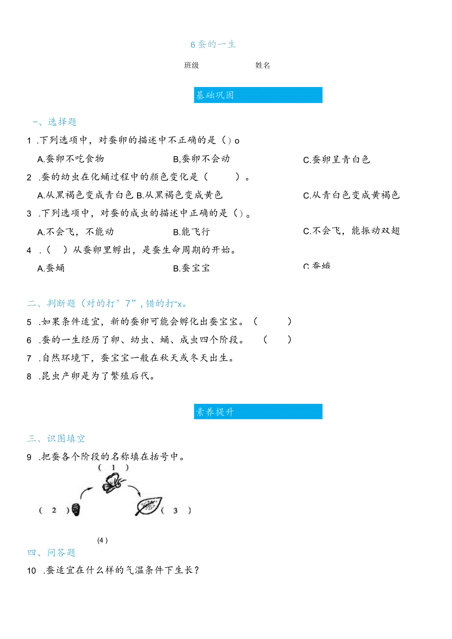 2-6蚕的一生（练习）三年级下册科学教科版.docx_第1页