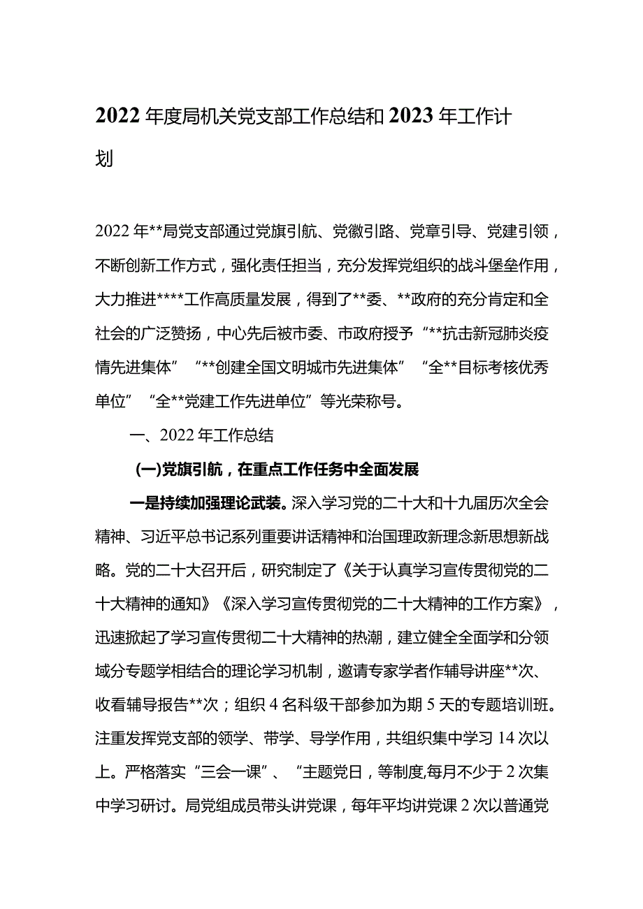 2022年度局机关党支部工作总结和2023年工作计划.docx_第1页