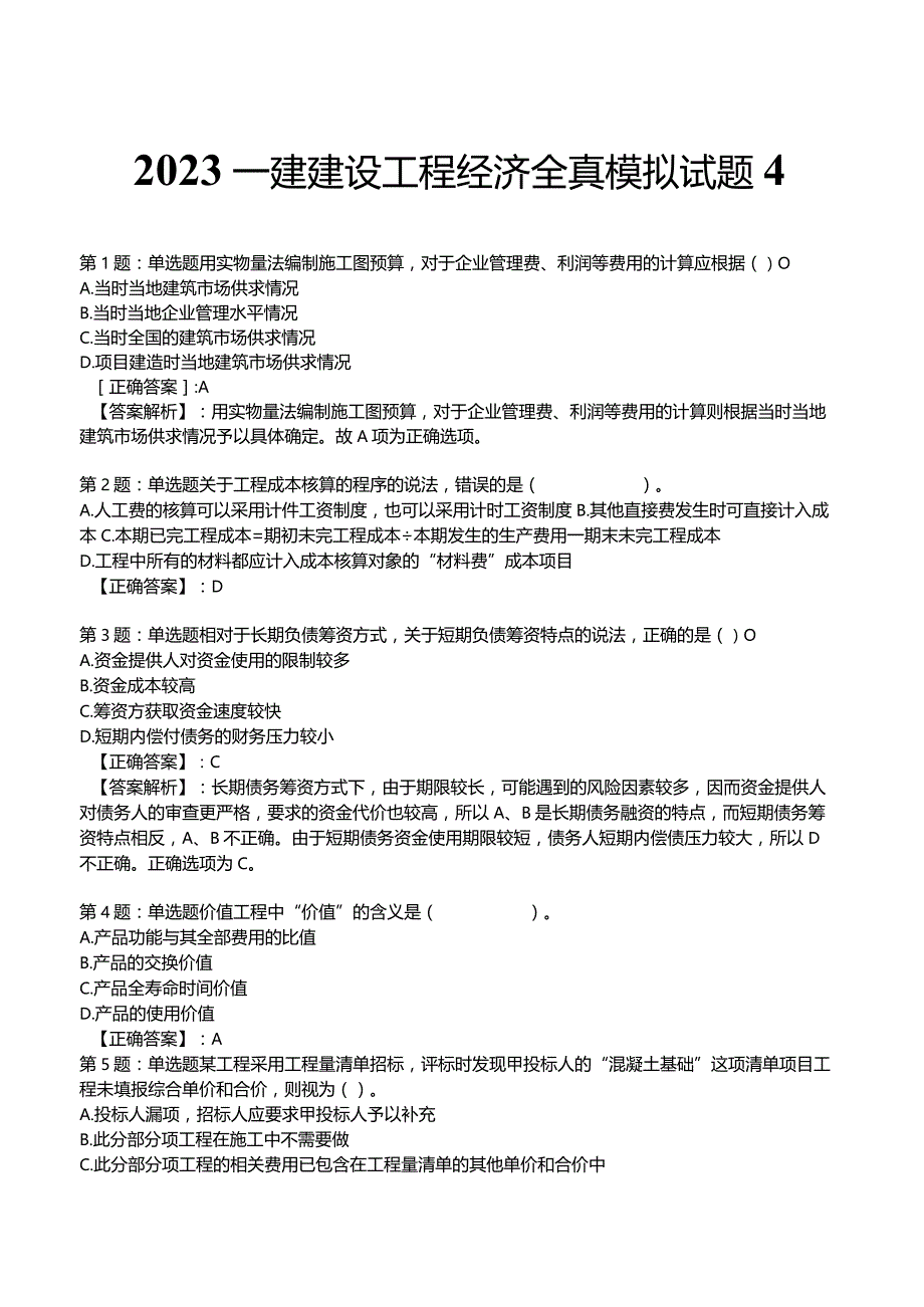 2023一建建设工程经济全真模拟试题4.docx_第1页