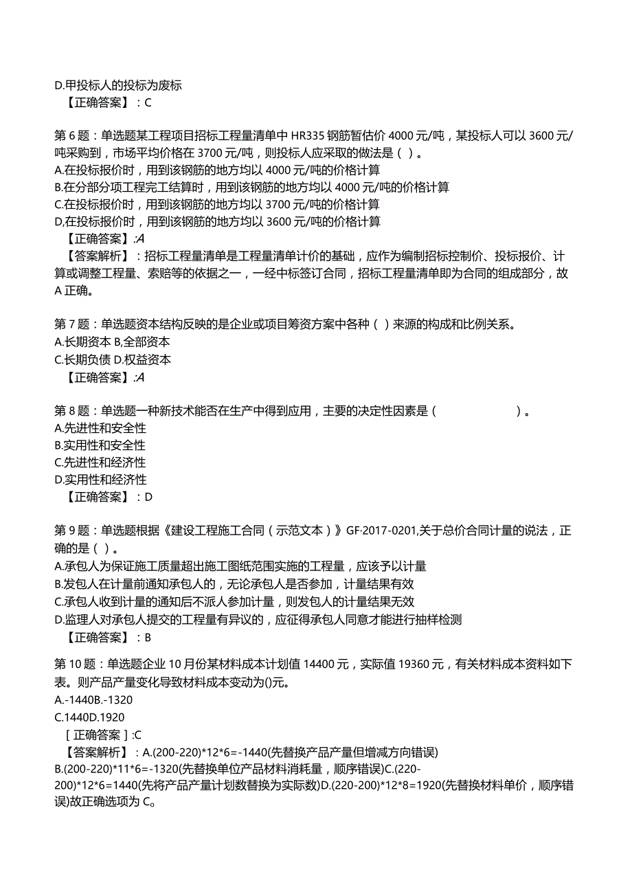 2023一建建设工程经济全真模拟试题4.docx_第2页