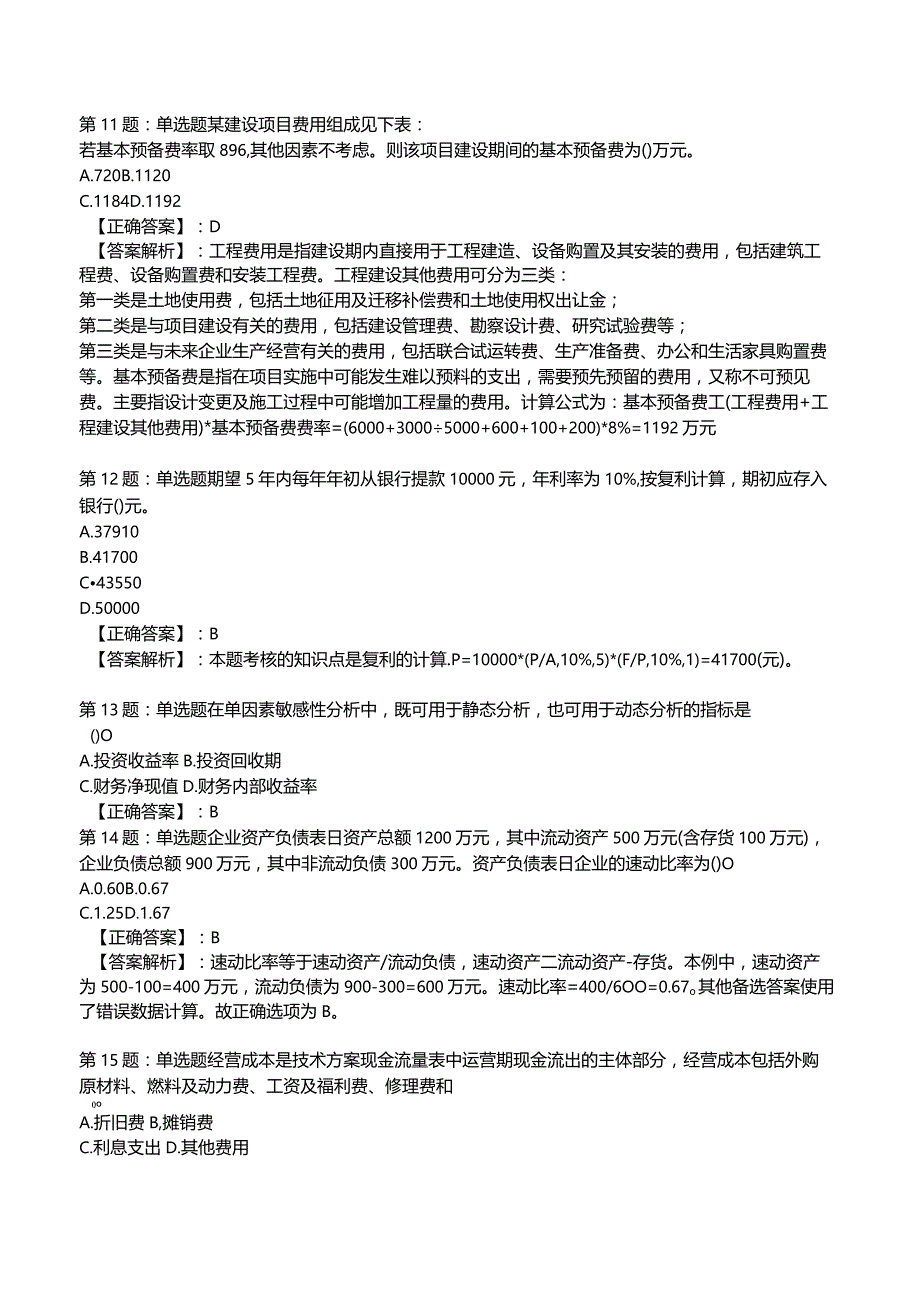 2023一建建设工程经济全真模拟试题4.docx_第3页