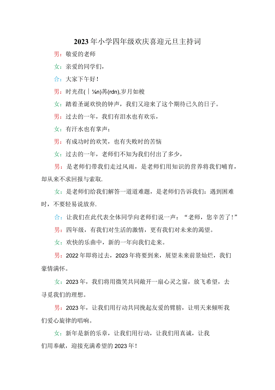 2023年小学四年级欢庆喜迎元旦主持词.docx_第1页