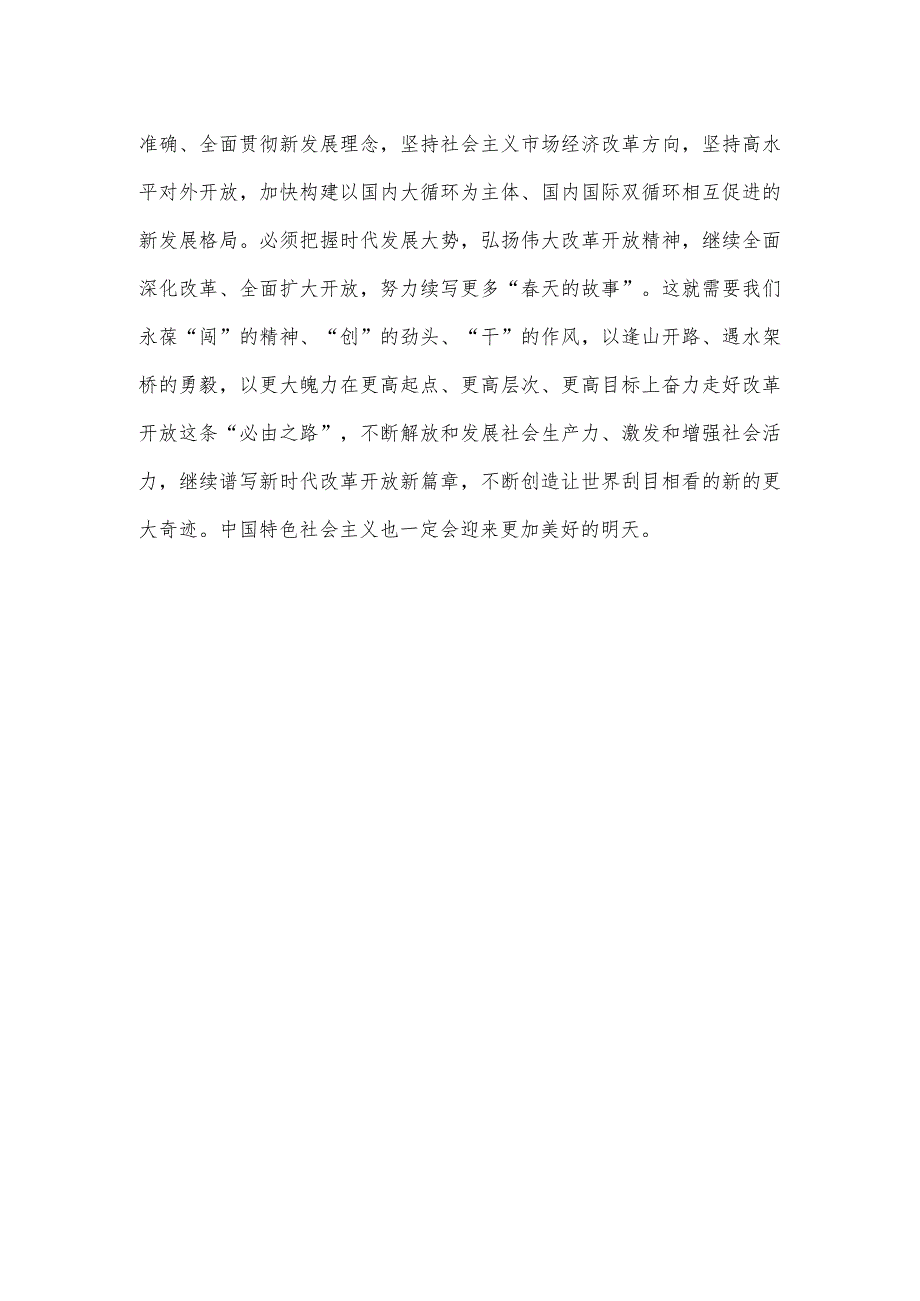 2023年改革开放45周年心得体会.docx_第3页