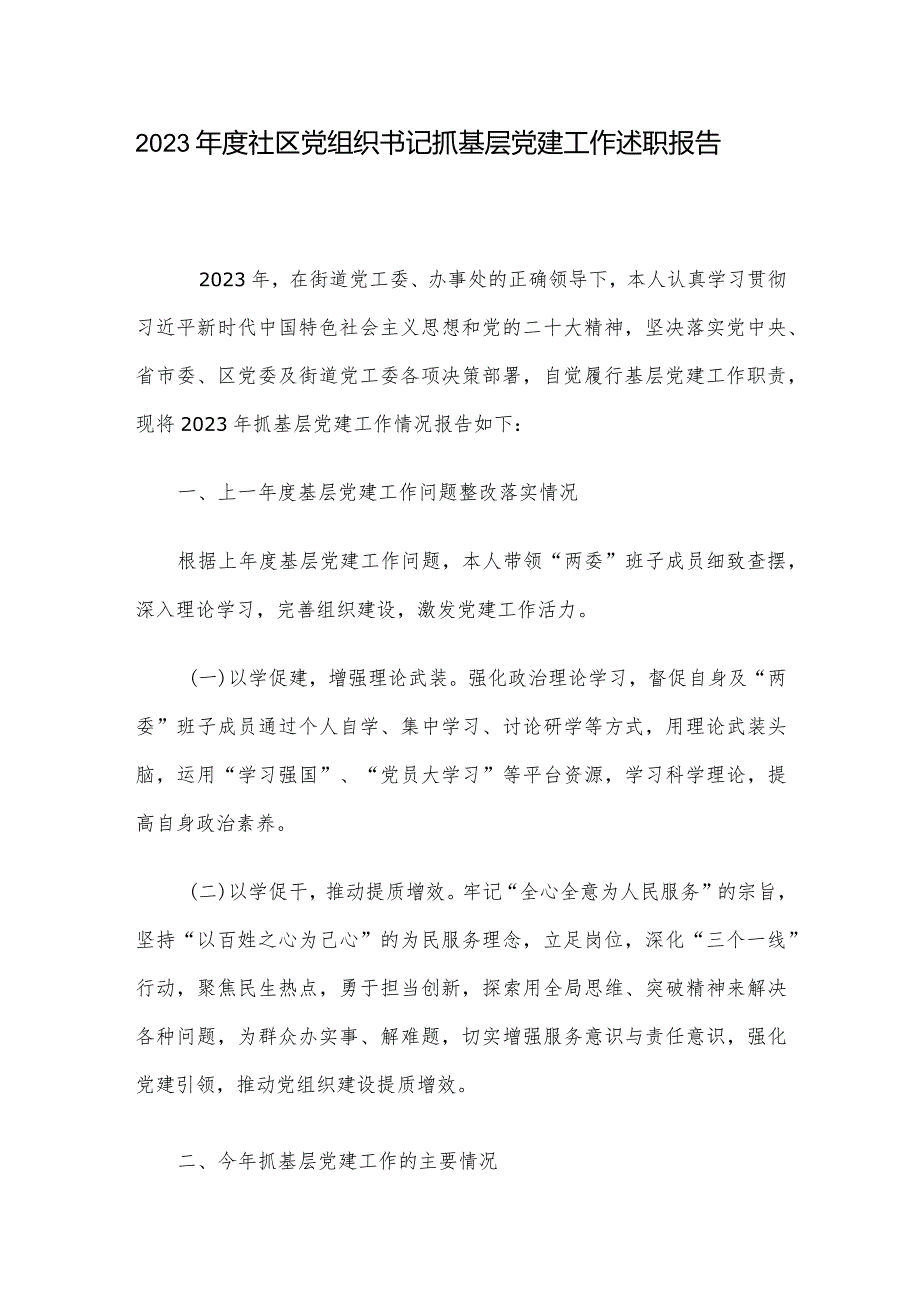 2023年度社区党组织书记抓基层党建工作述职报告.docx_第1页