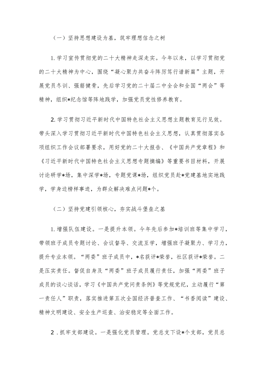 2023年度社区党组织书记抓基层党建工作述职报告.docx_第2页