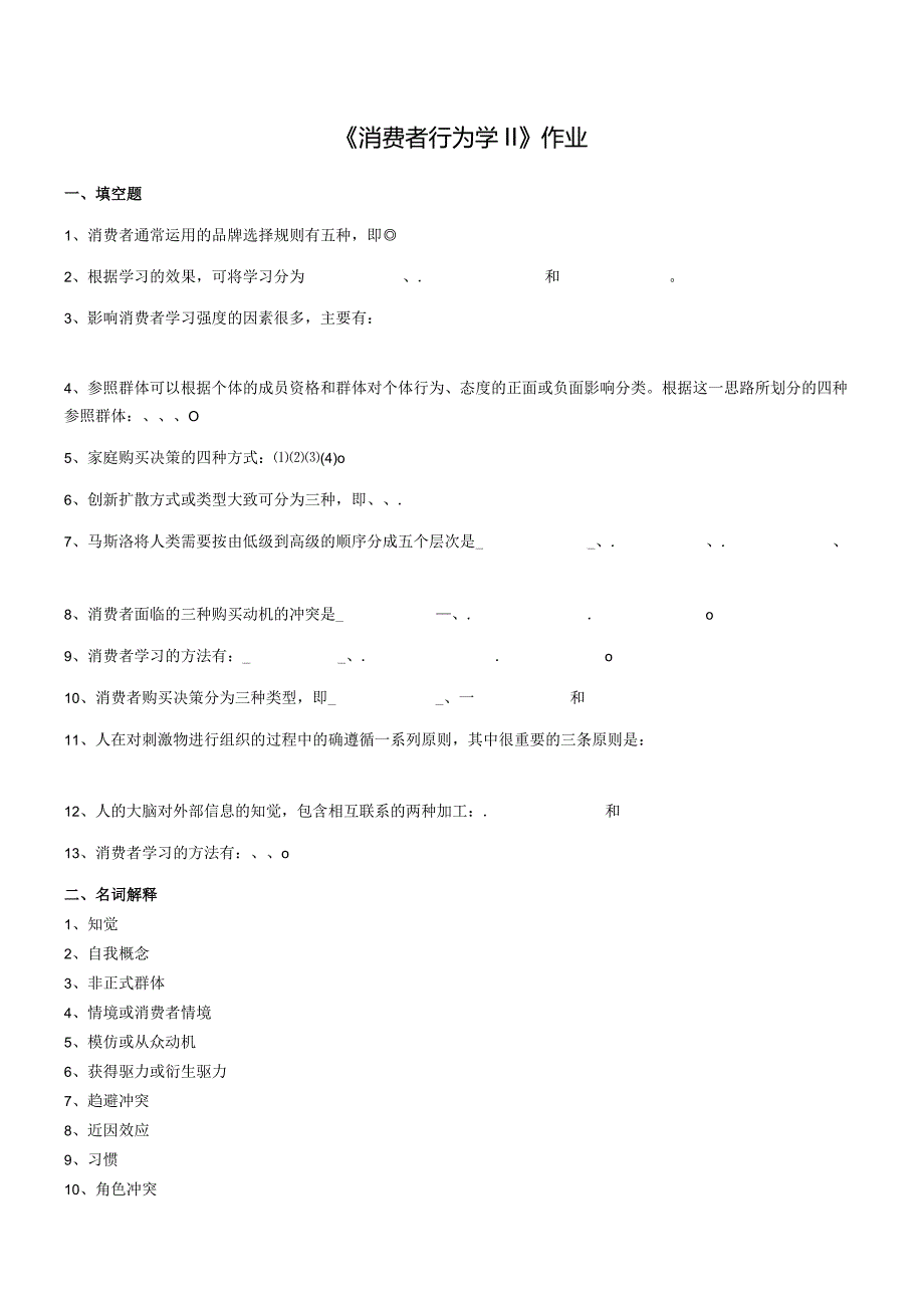 2021年秋季陕西师范大学189201《消费者行为学Ⅱ》作业题库.docx_第1页