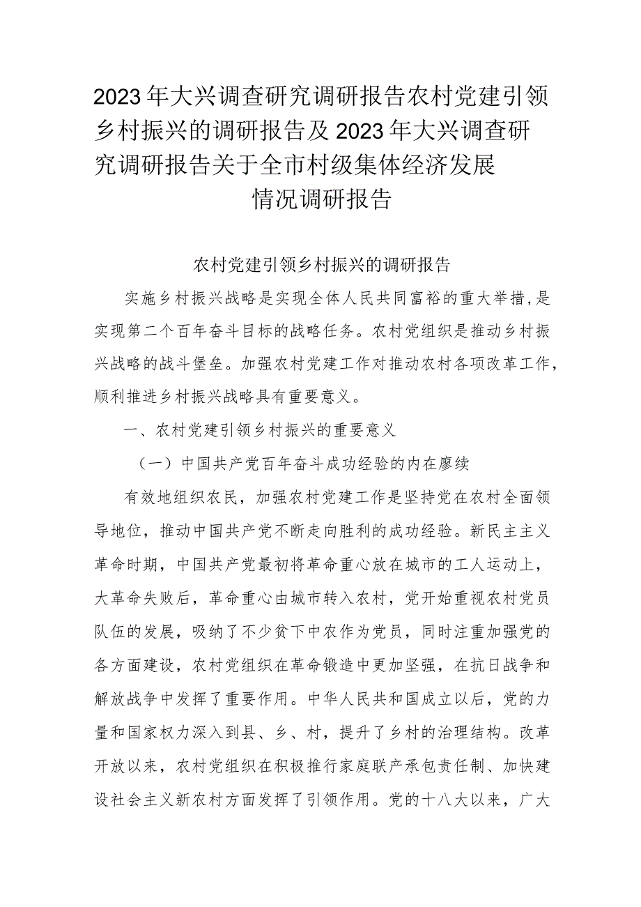 2023年大兴调查研究调研报告农村党建引领乡村振兴的调研报告及2023年大兴调查研究调研报告关于全市村级集体经济发展情况调研报告.docx_第1页