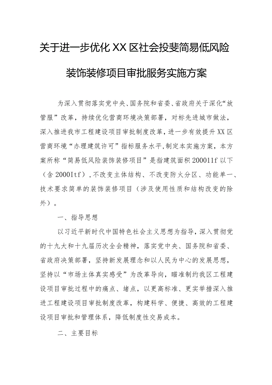 关于进一步优化XX区社会投资简易低风险装饰装修项目审批服务实施方案.docx_第1页