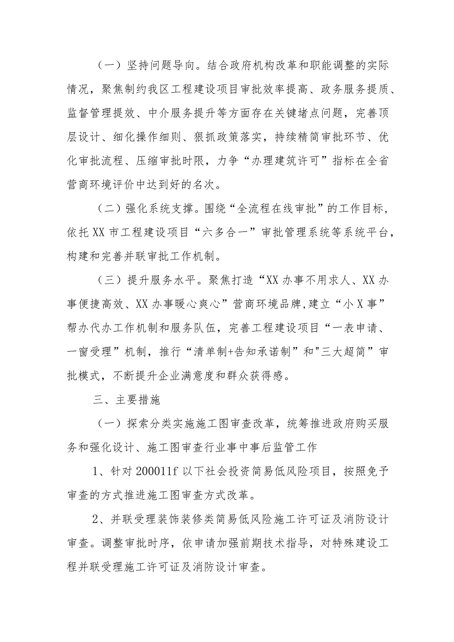 关于进一步优化XX区社会投资简易低风险装饰装修项目审批服务实施方案.docx_第2页