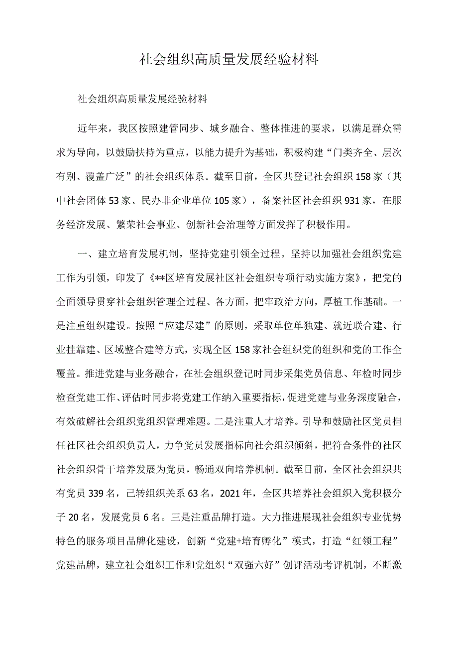 2022年社会组织高质量发展经验材料.docx_第1页