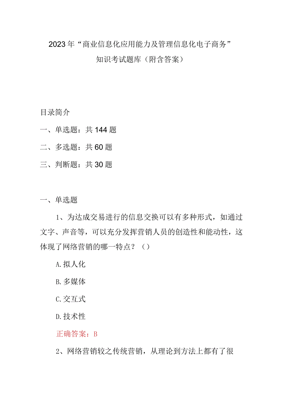 2023年“商业信息化应用能力及管理信息化电子商务”知识考试题库（附含答案）.docx_第1页