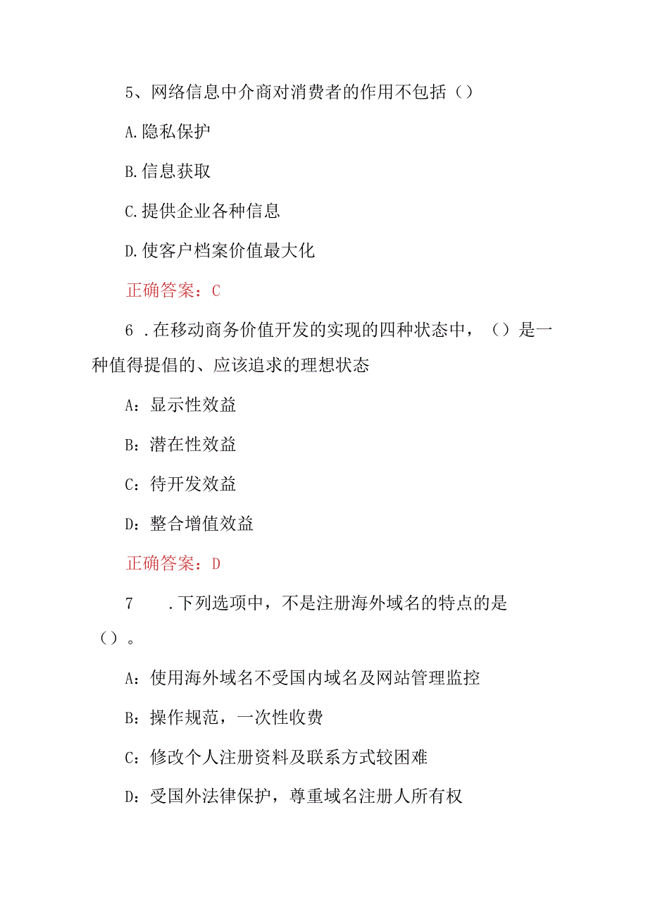 2023年“商业信息化应用能力及管理信息化电子商务”知识考试题库（附含答案）.docx_第3页