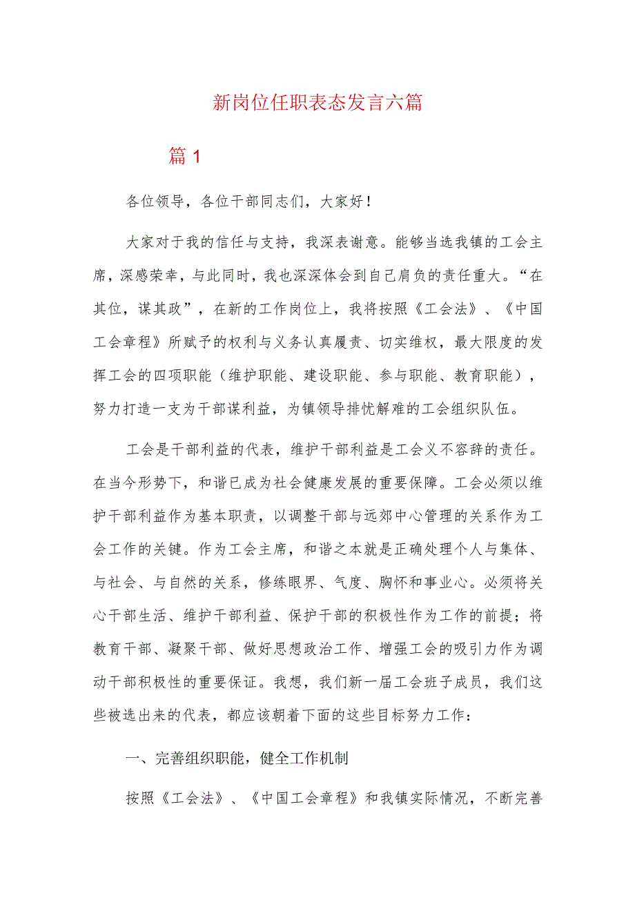 新岗位任职表态发言六篇.docx_第1页