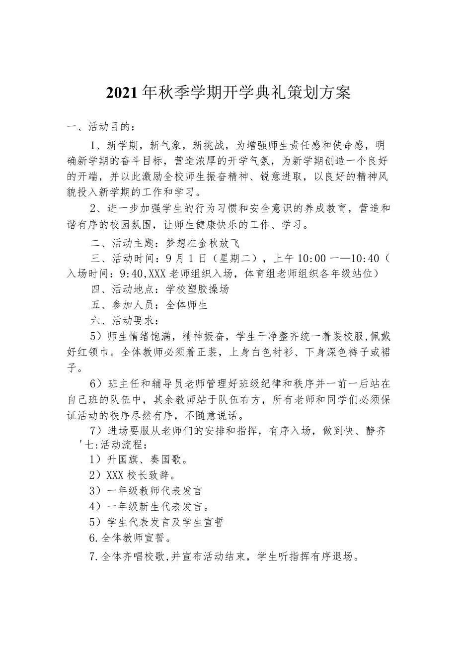 2021年秋季学期开学典礼及开笔典礼策划方案.docx_第1页