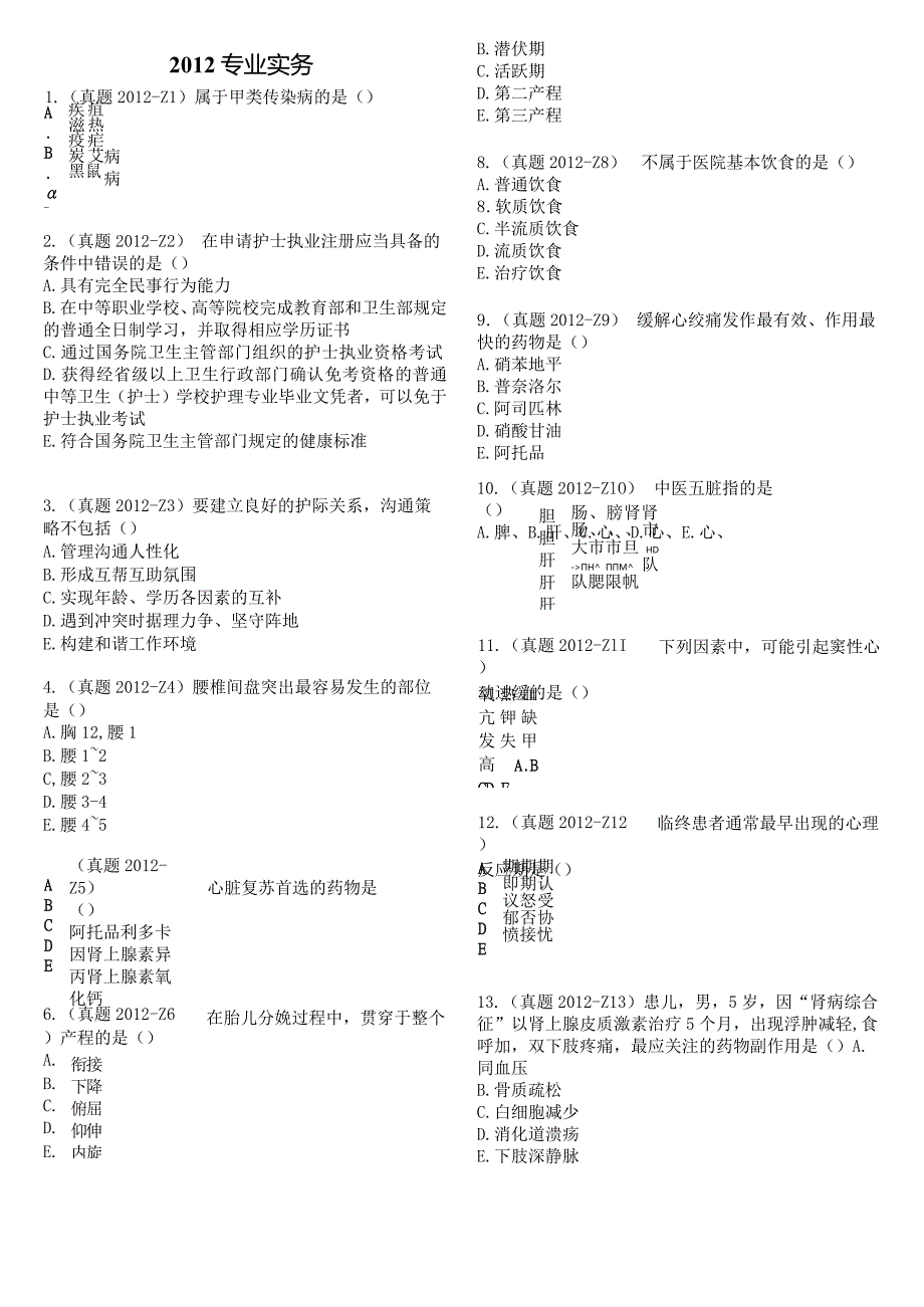 2012真题-题目护士执业资格考试.docx_第2页