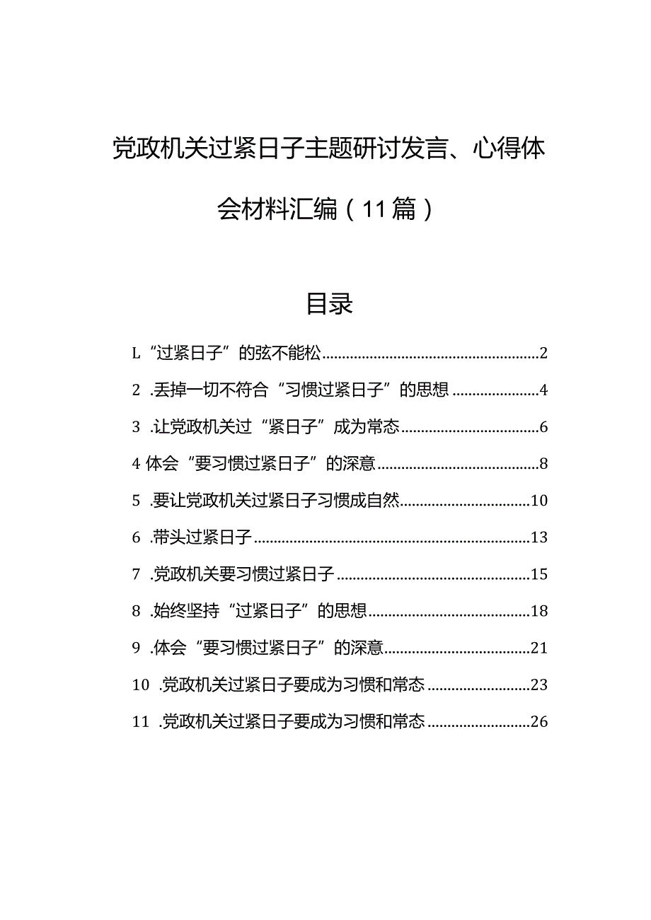 党政机关过紧日子主题研讨发言、心得体会材料汇编（11篇）.docx_第1页