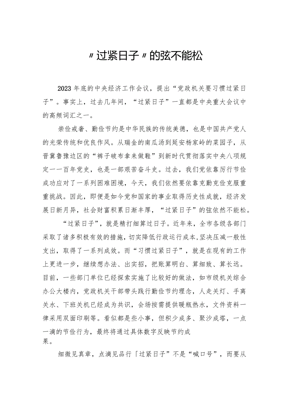 党政机关过紧日子主题研讨发言、心得体会材料汇编（11篇）.docx_第2页