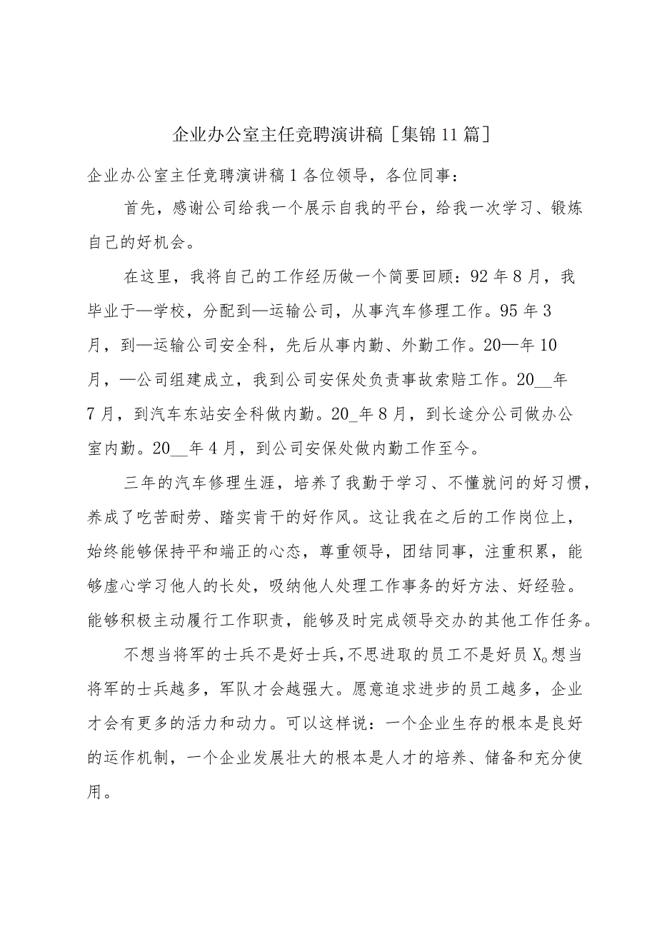 企业办公室主任竞聘演讲稿[集锦11篇].docx_第1页