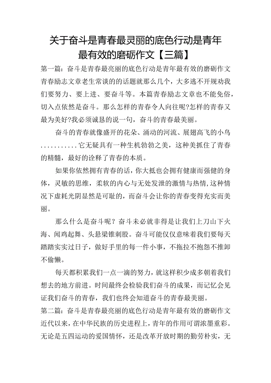 关于奋斗是青春最亮丽的底色行动是青年最有效的磨砺作文【三篇】.docx_第1页