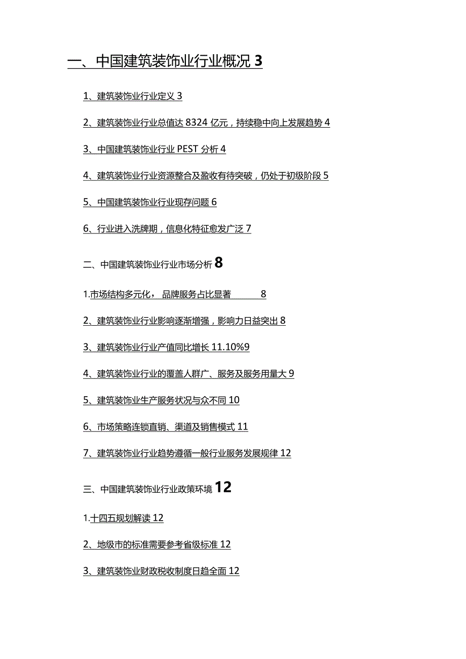 2022年建筑装饰业行业发展研究报告.docx_第2页