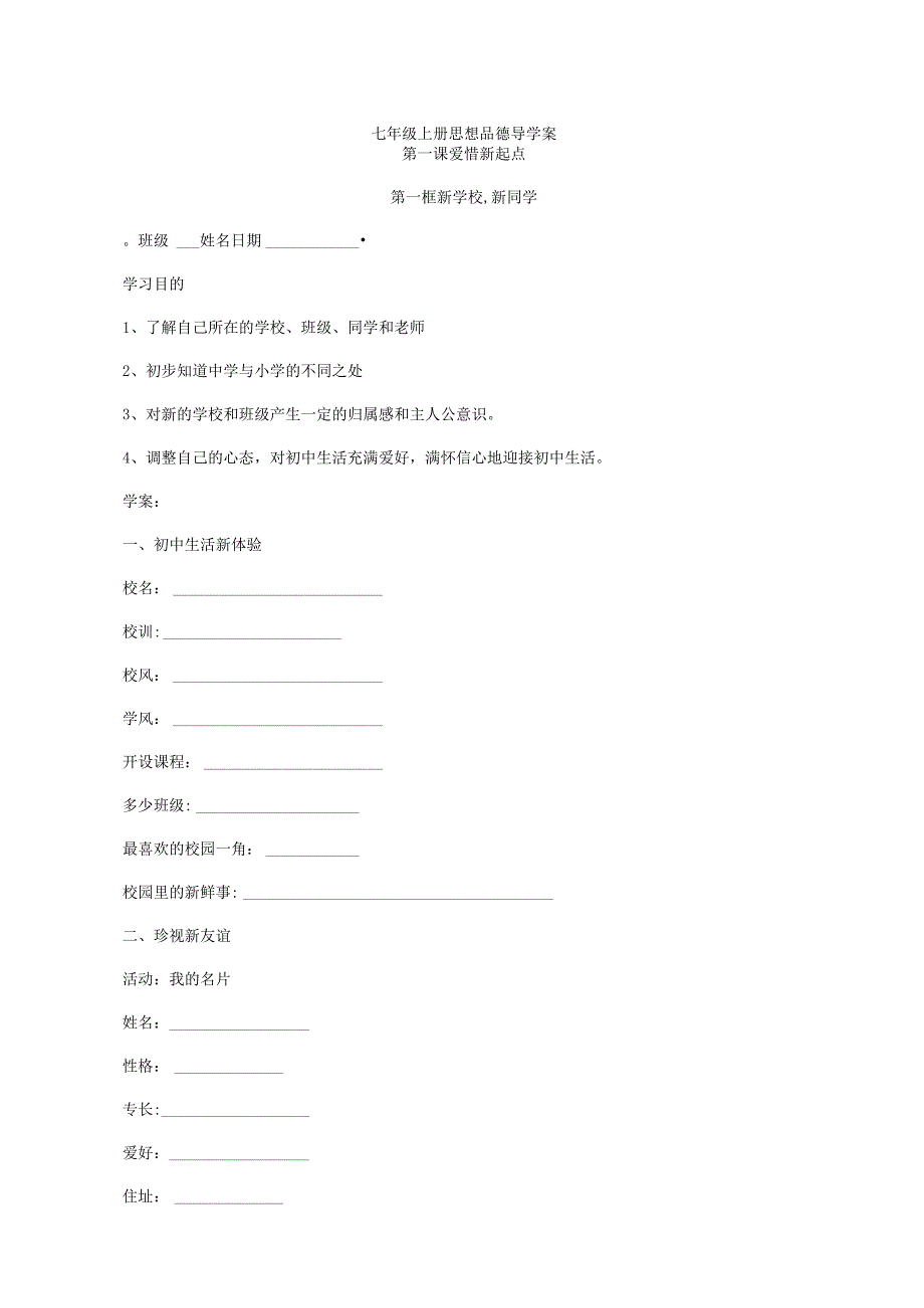 2023年七年级上册思想品德导学案全册.docx_第1页